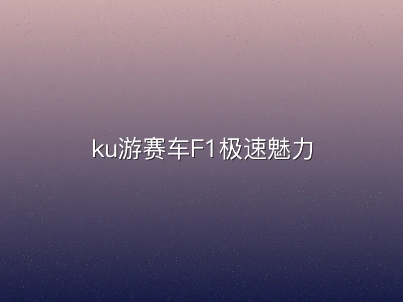 ku游赛车F1极速魅力